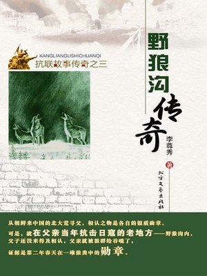 cover image of 野狼沟传奇